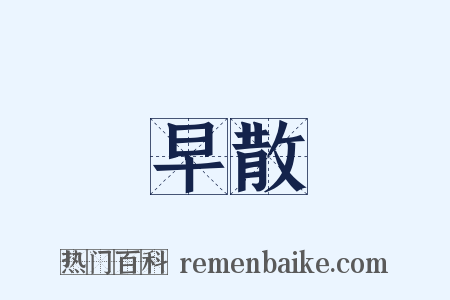 早散是什么意思的图片